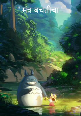 मंत्र बचतीचा