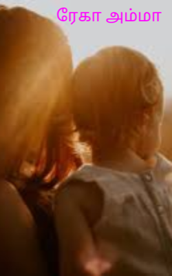 ரேகா அம்மா