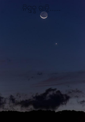 ନିସ୍ତବ୍ଧ ରାତ୍ରି