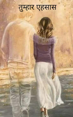 तुम्हार एहसास