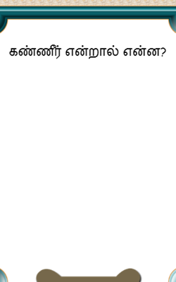 கண்ணீர் என்றால் என்ன?
