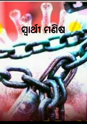 ସ୍ଵାର୍ଥୀ ମଣିଷ
