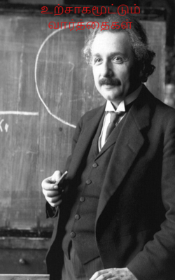 உற்சாகமூட்டும் வார்த்தைகள்