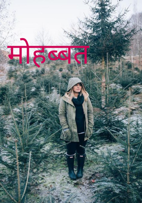 मोहब्बत