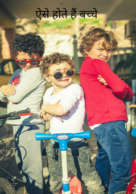 ऐसे होते हैं बच्चे