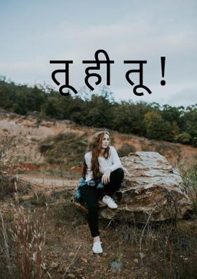 तू ही तू !