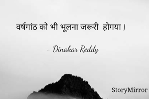 वर्षगांठ को भी भूलना जरूरी  होगया |

- Dinakar Reddy