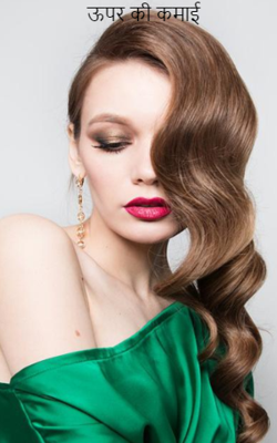 ऊपर की कमाई