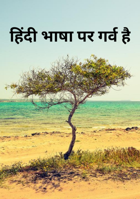 हिंदी भाषा पर गर्व है