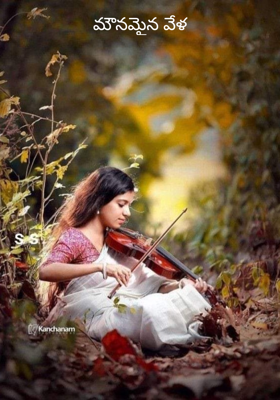 మౌనమైన వేళ