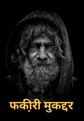 फकी़री मुकद्दर