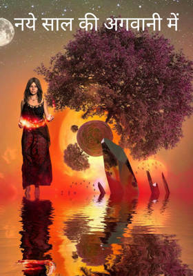 नये साल की अगवानी में