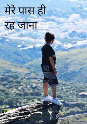 मेरे पास ही रह जाना