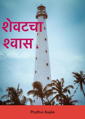 शेवटचा श्वास.