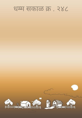 धम्म सकाळ क्र. २४८