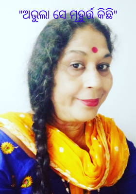 ଅଭୁଲା ସେ ମୂହୁର୍ତ୍ତ କିଛି