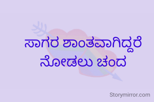 ಸಾಗರ ಶಾಂತವಾಗಿದ್ದರೆ ನೋಡಲು ಚಂದ
