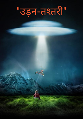"उड़न-तश्तरी"