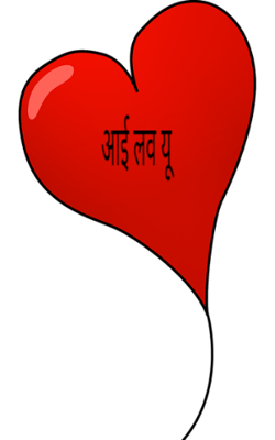 आई लव यू