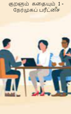 குறளும்  கதையும்  1 -  நேர்முகப் பரீட்சை