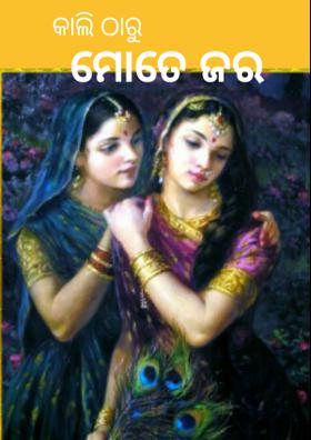 କାଲିଠାରୁ ମୋତେ ଜର