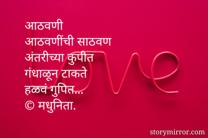 आठवणी
आठवणींची...