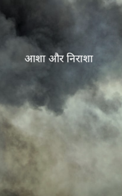 आशा और निराशा