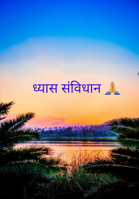 ध्यास संविधान 🙏