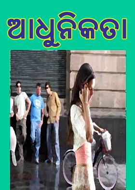 ଆଧୁନିକତା