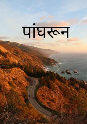 पांघरून