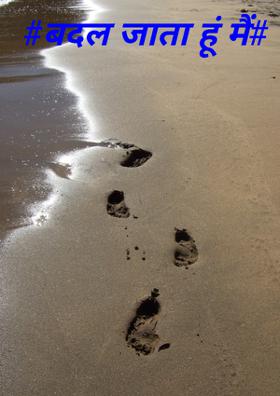 #बदल जाता हूं मैं#