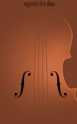 ଅନୁତାପ ଦିଏ ଶିକ୍ଷା