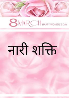 नारी शक्ति