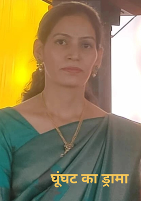 घूंघट का ड्रामा