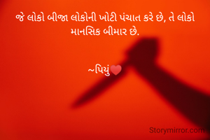 જે લોકો બીજા લોકોની ખોટી પંચાત કરે છે, તે લોકો માનસિક બીમાર છે.


~પિયું♥️