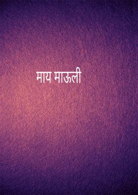 माय माऊली