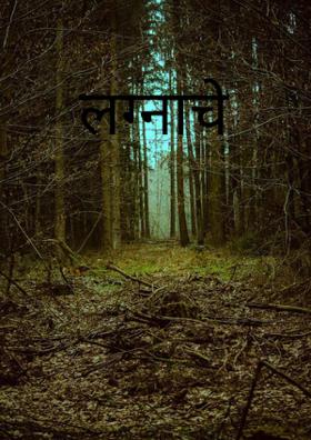 लग्नाचे