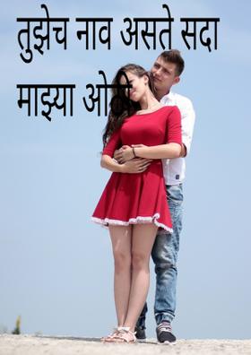 तुझेच नाव असते सदा माझ्या ओठी