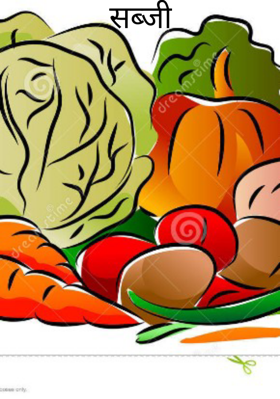 सब्जी