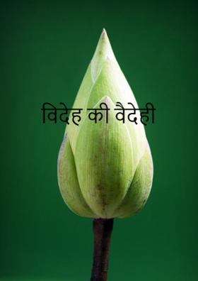 विदेह की वैदेही