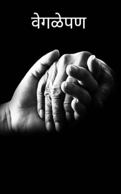 वेगळेपण