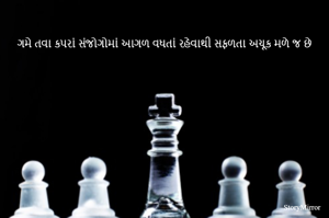 ગમે તવા કપરાં સંજોગોમાં આગળ વધતાં રહેવાથી સફળતા અચૂક મળે જ છે