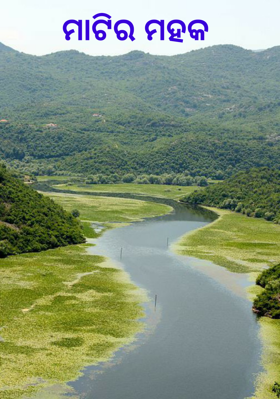 ମାଟିର ମହକ