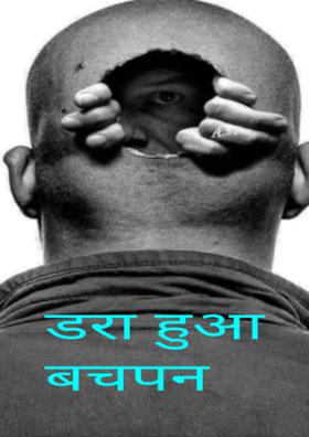 डरा हुआ बचपन