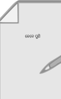 କେବେ ପୁଣି