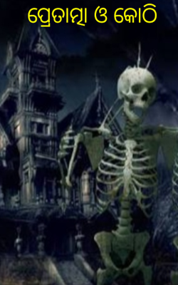 ପ୍ରେତାତ୍ମା ଓ କୋଠି