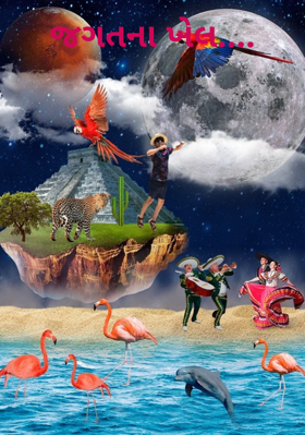 જગતના ખેલ