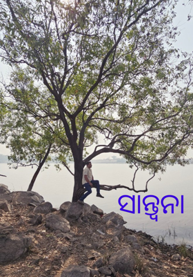 ସାନ୍ତ୍ୱନା