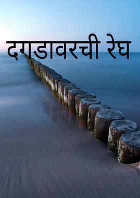 दगडावरची रेघ