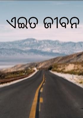 ଏଇତ ଜୀବନ